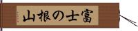 富士の根山 Hand Scroll
