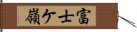 富士ケ嶺 Hand Scroll