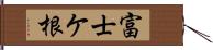 富士ケ根 Hand Scroll