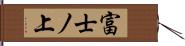 富士ノ上 Hand Scroll