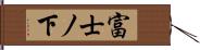 富士ノ下 Hand Scroll