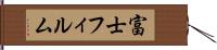 富士フィルム Hand Scroll