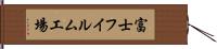 富士フイルム工場 Hand Scroll