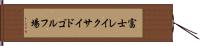 富士レイクサイドゴルフ場 Hand Scroll