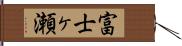 富士ヶ瀬 Hand Scroll