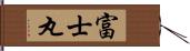富士丸 Hand Scroll