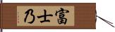 富士乃 Hand Scroll