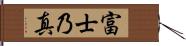 富士乃真 Hand Scroll