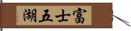 富士五湖 Hand Scroll