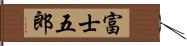 富士五郎 Hand Scroll