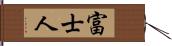 富士人 Hand Scroll