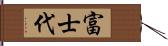 富士代 Hand Scroll