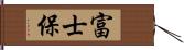 富士保 Hand Scroll