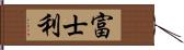 富士利 Hand Scroll