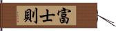 富士則 Hand Scroll