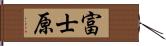 富士原 Hand Scroll