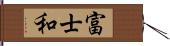 富士和 Hand Scroll