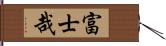 富士哉 Hand Scroll