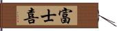 富士喜 Hand Scroll