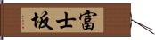 富士坂 Hand Scroll