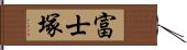 富士塚 Hand Scroll