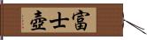 富士壺 Hand Scroll