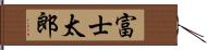 富士太郎 Hand Scroll