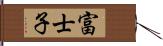 富士子 Hand Scroll