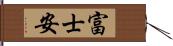 富士安 Hand Scroll