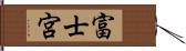 富士宮 Hand Scroll