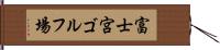 富士宮ゴルフ場 Hand Scroll