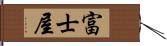 富士屋 Hand Scroll