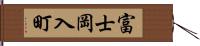 富士岡入町 Hand Scroll