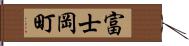 富士岡町 Hand Scroll