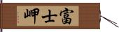 富士岬 Hand Scroll