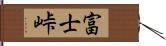 富士峠 Hand Scroll