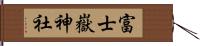 富士嶽神社 Hand Scroll