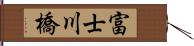 富士川橋 Hand Scroll