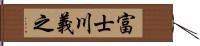 富士川義之 Hand Scroll