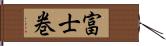 富士巻 Hand Scroll