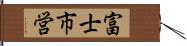 富士市営 Hand Scroll