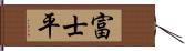 富士平 Hand Scroll
