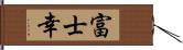 富士幸 Hand Scroll