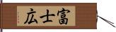 富士広 Hand Scroll