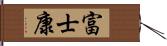 富士康 Hand Scroll