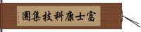 富士康科技集團 Hand Scroll