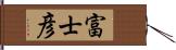 富士彦 Hand Scroll