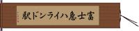 富士急ハイランド駅 Hand Scroll