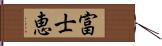 富士恵 Hand Scroll