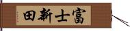 富士新田 Hand Scroll